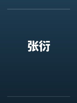 张衍 张衍