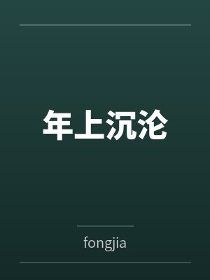 年上沉沦byfongjia笔趣阁无弹窗 年上沉沦byfongjia笔趣阁无弹窗