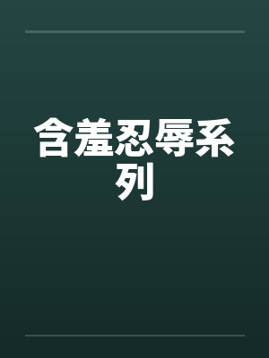 含羞忍辱系列