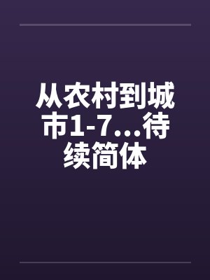 从农村到城市1-7...待续简体 从农村到城市1-7...待续简体