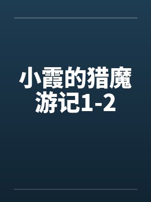 小霞的猎魔游记1-2 小霞的猎魔游记1-2