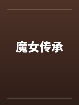 魔女传承 魔女传承