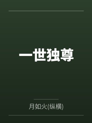 一世独尊 一世独尊
