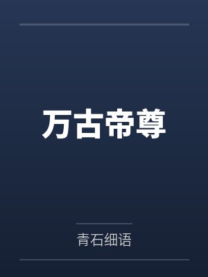 万古帝尊 万古帝尊