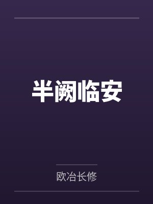 半阙临安by欧冶长修笔趣阁无弹窗 半阙临安by欧冶长修笔趣阁无弹窗