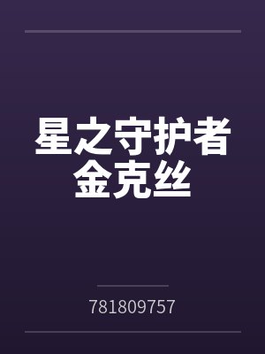 星之守护者金克丝 星之守护者金克丝