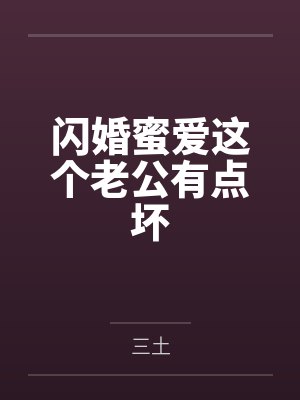 闪婚蜜爱这个老公有点坏 闪婚蜜爱这个老公有点坏