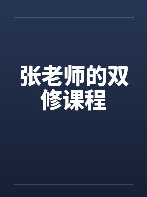 张老师的双修课程 张老师的双修课程