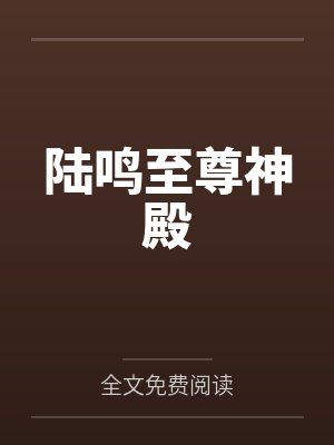 陆鸣至尊神殿 陆鸣至尊神殿