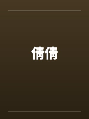 倩倩 倩倩
