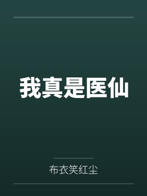 我真是医仙by布衣笑红尘笔趣阁无弹窗