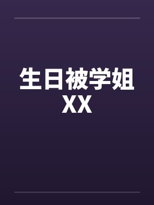 生日被学姐XX 生日被学姐XX