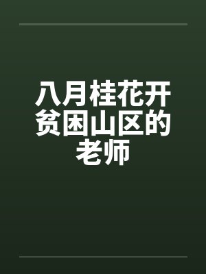八月桂花开贫困山区的老师