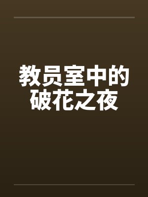 教员室中的破花之夜 教员室中的破花之夜