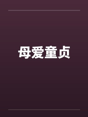 母爱童贞 母爱童贞