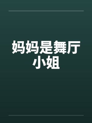 妈妈是舞厅小姐 妈妈是舞厅小姐