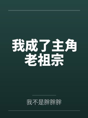 我成了主角老祖宗 我成了主角老祖宗