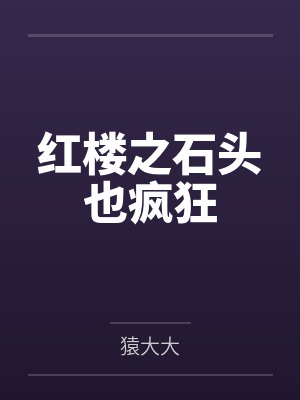 红楼之石头也疯狂 红楼之石头也疯狂