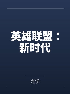 英雄联盟:新时代by光学笔趣阁无弹窗 英雄联盟:新时代by光学笔趣阁无弹窗