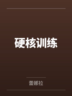 硬核训练by蕾娜拉 硬核训练by蕾娜拉