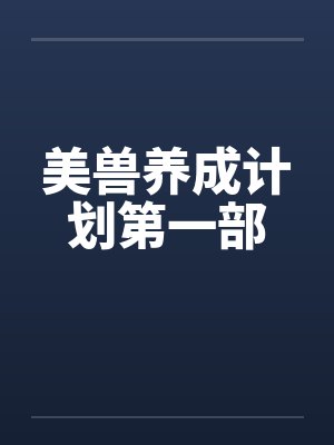美兽养成计划第一部 美兽养成计划第一部