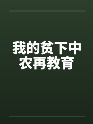 我的贫下中农再教育 我的贫下中农再教育