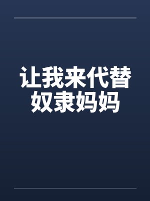 让我来代替奴隶妈妈 让我来代替奴隶妈妈