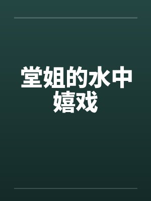 堂姐的水中嬉戏