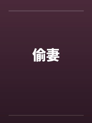 偷妻 偷妻