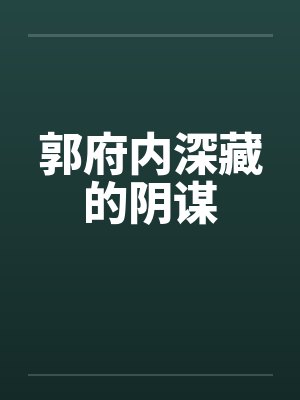 郭府内深藏的阴谋 郭府内深藏的阴谋