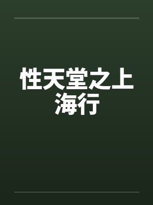 性天堂之上海行