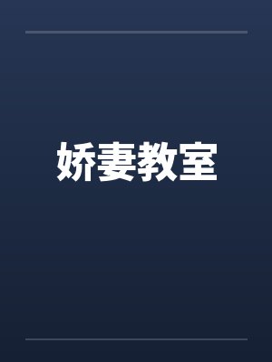 娇妻教室 娇妻教室