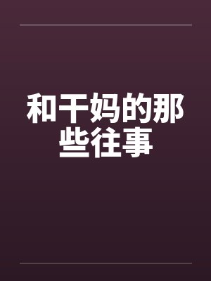 和干妈的那些往事 和干妈的那些往事