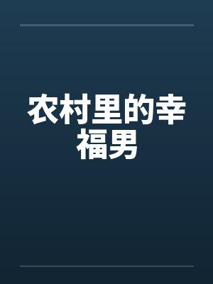 农村里的幸福男 农村里的幸福男
