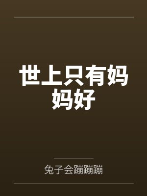 世上只有妈妈好 世上只有妈妈好