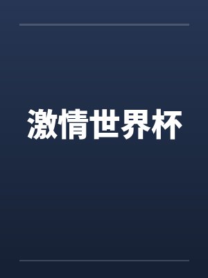 激情世界杯 激情世界杯