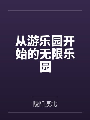 从游乐园开始的无限乐园 从游乐园开始的无限乐园
