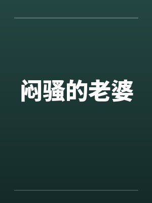 闷骚的老婆 闷骚的老婆