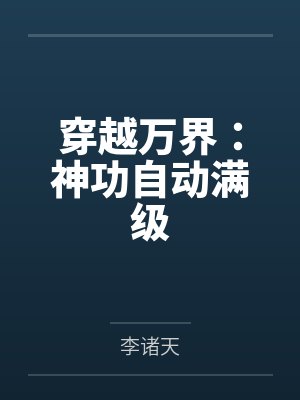 穿越万界:神功自动满级 穿越万界:神功自动满级