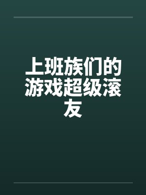 上班族们的游戏超级滚友 上班族们的游戏超级滚友