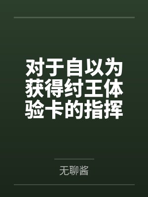 对于自以为获得纣王体验卡的指挥官,大狐狸们的决定是……重樱阵营开淫趴! 对于自以为获得纣王体验卡的指挥官,大狐狸们的决定是……重樱阵营开淫趴!
