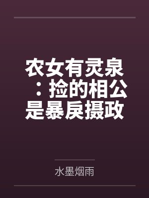 农女有灵泉:捡的相公是暴戾摄政王 农女有灵泉:捡的相公是暴戾摄政王