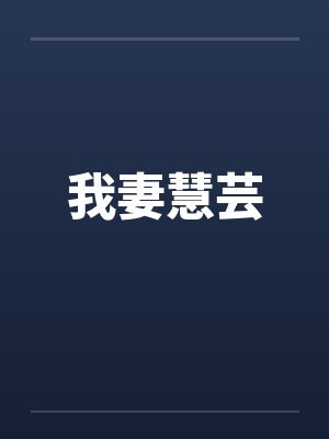 我妻慧芸 我妻慧芸