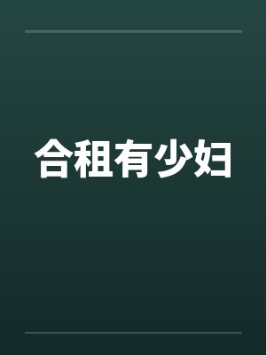 合租有少妇 合租有少妇