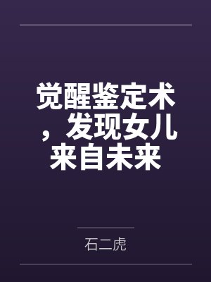 觉醒鉴定术，发现女儿来自未来