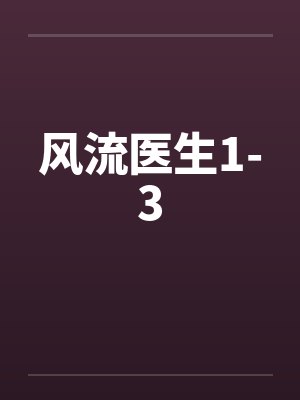 风流医生1-3