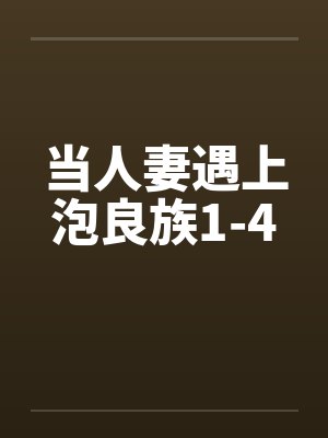 当人妻遇上泡良族1-4 当人妻遇上泡良族1-4