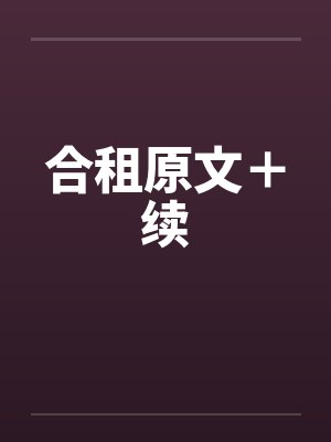 合租原文＋续