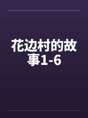 花边村的故事1-6 花边村的故事1-6