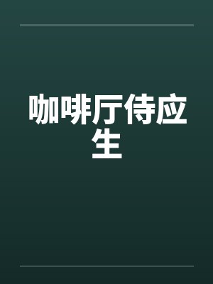 咖啡厅侍应生 咖啡厅侍应生